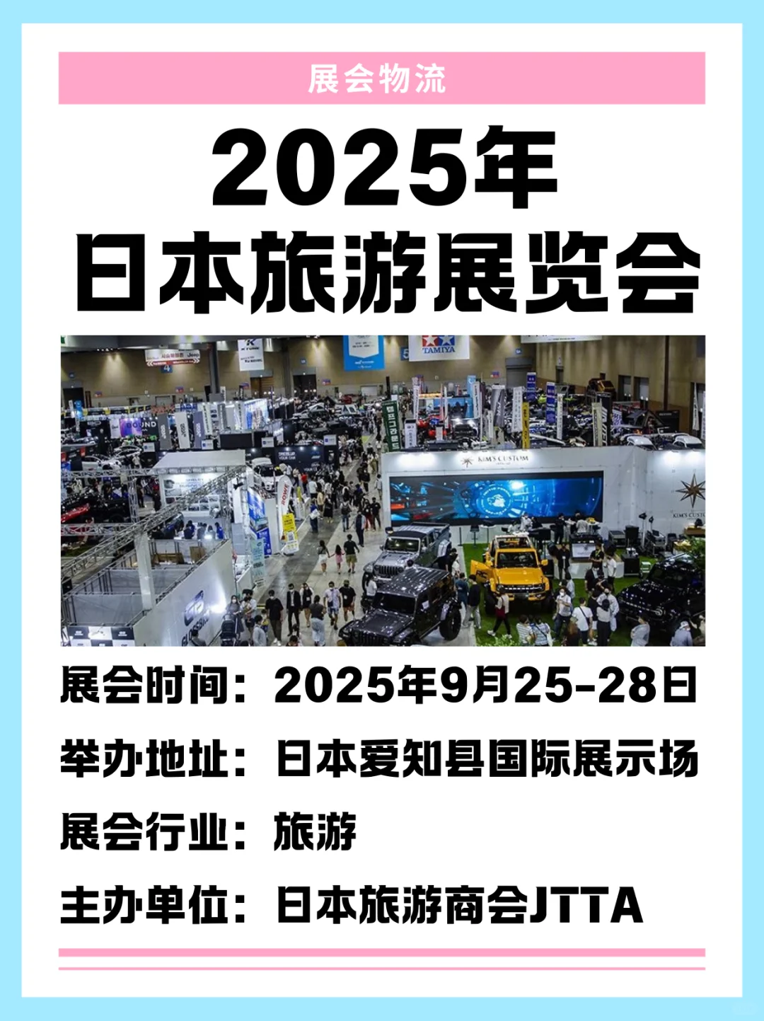 2025年日本旅游展览会—展品运输