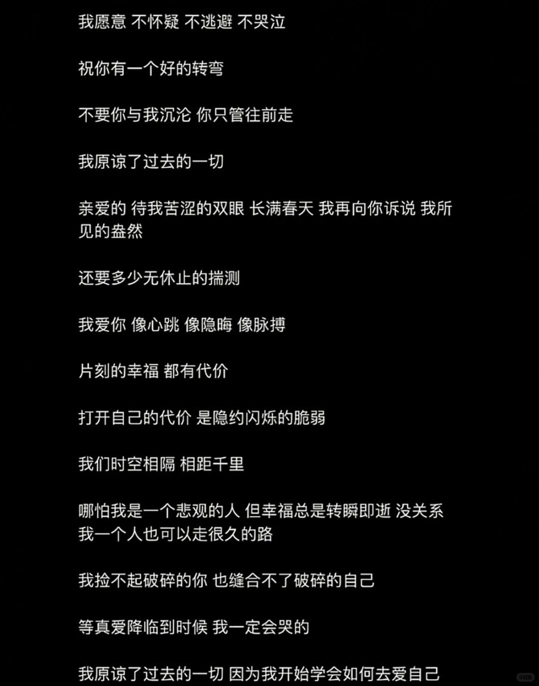 我愿意 不怀疑 不逃避 不哭泣