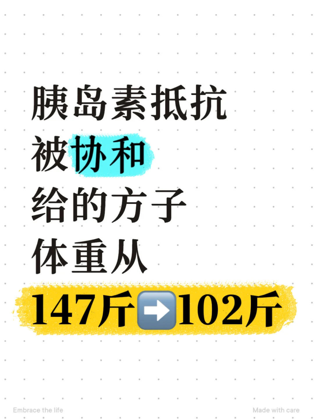 胰岛素抵抗，被协和给的方子给9️⃣了...