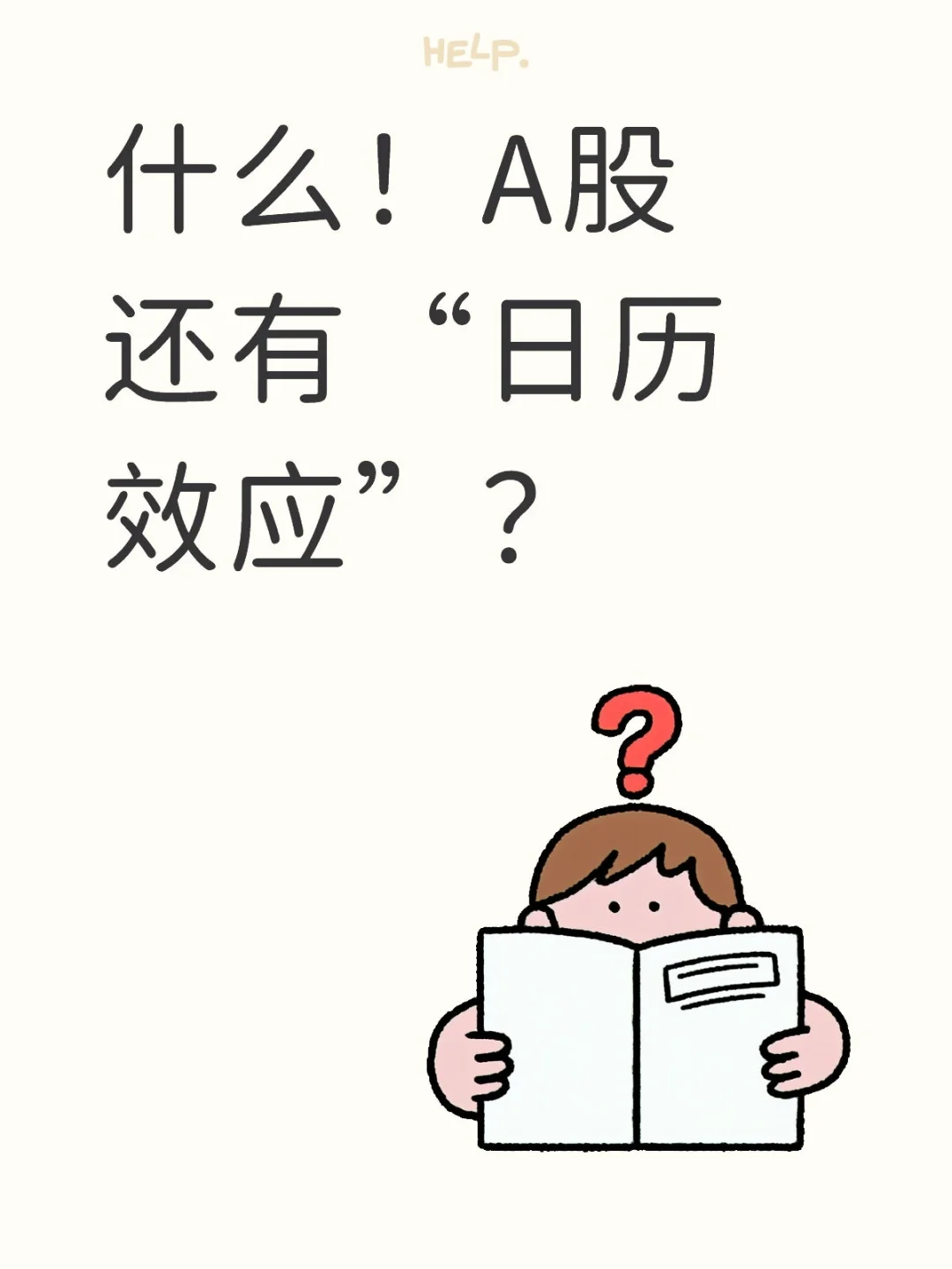 A股“日历效应”全攻略?