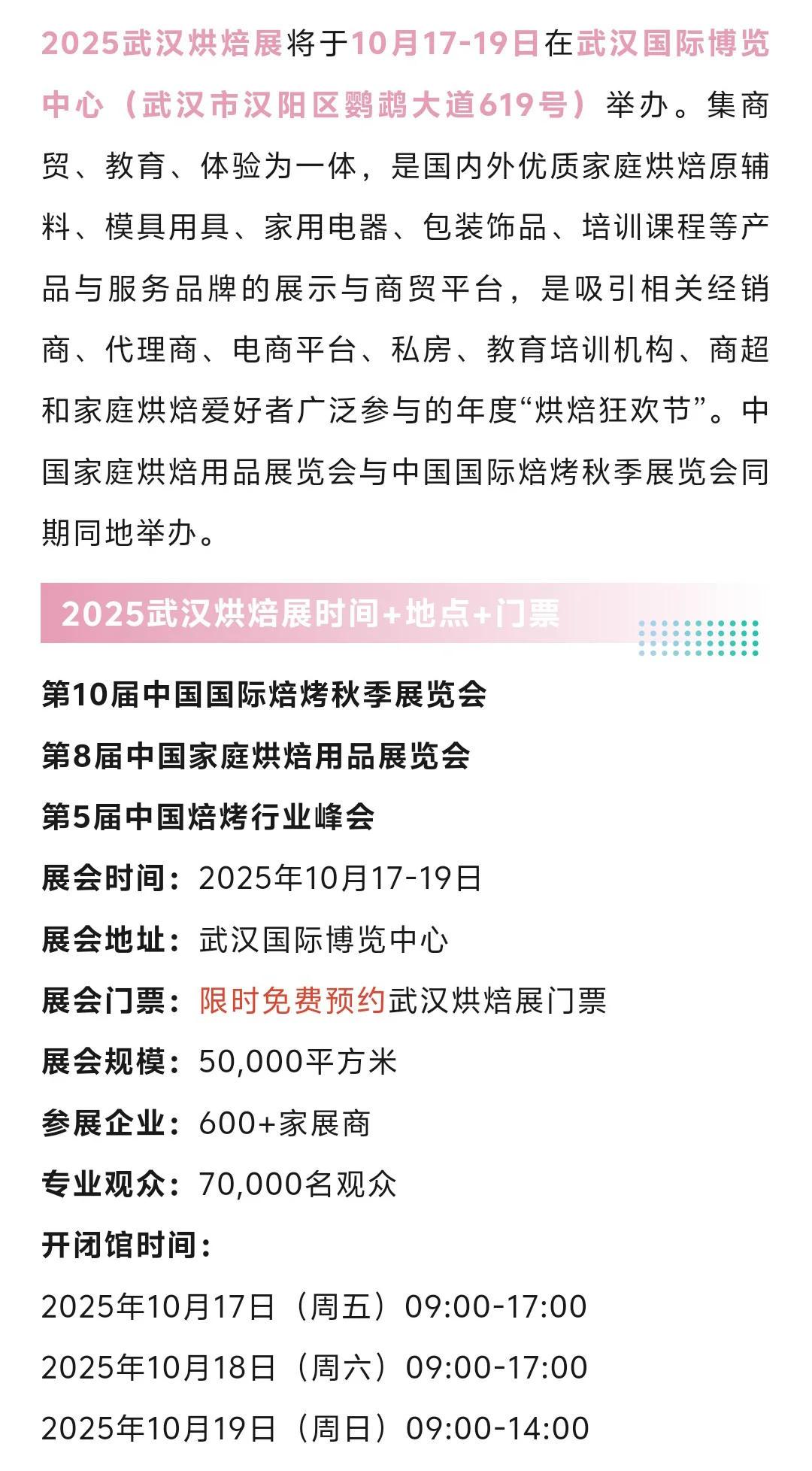 10月17日武汉烘焙展攻略（门票+展商+活动）