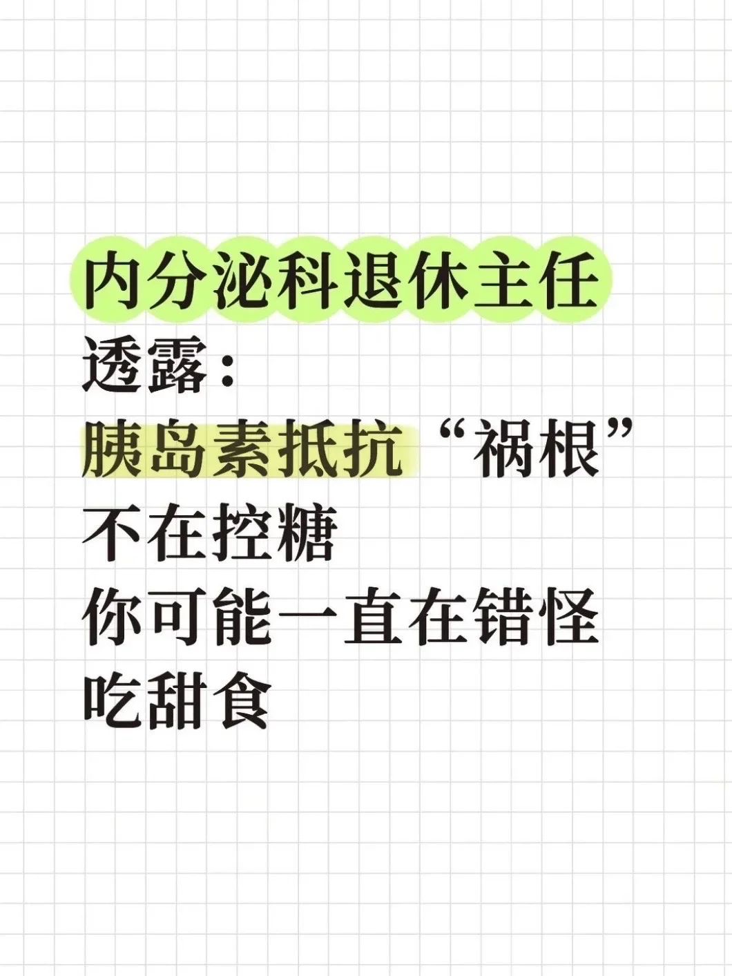 内分泌科退休主任说出胰岛素抵抗的误区