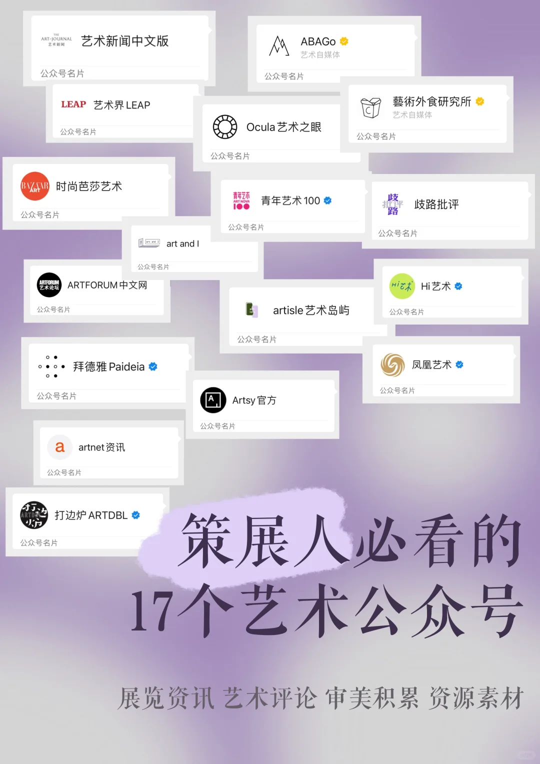 策展人都在关注的艺术公众号?