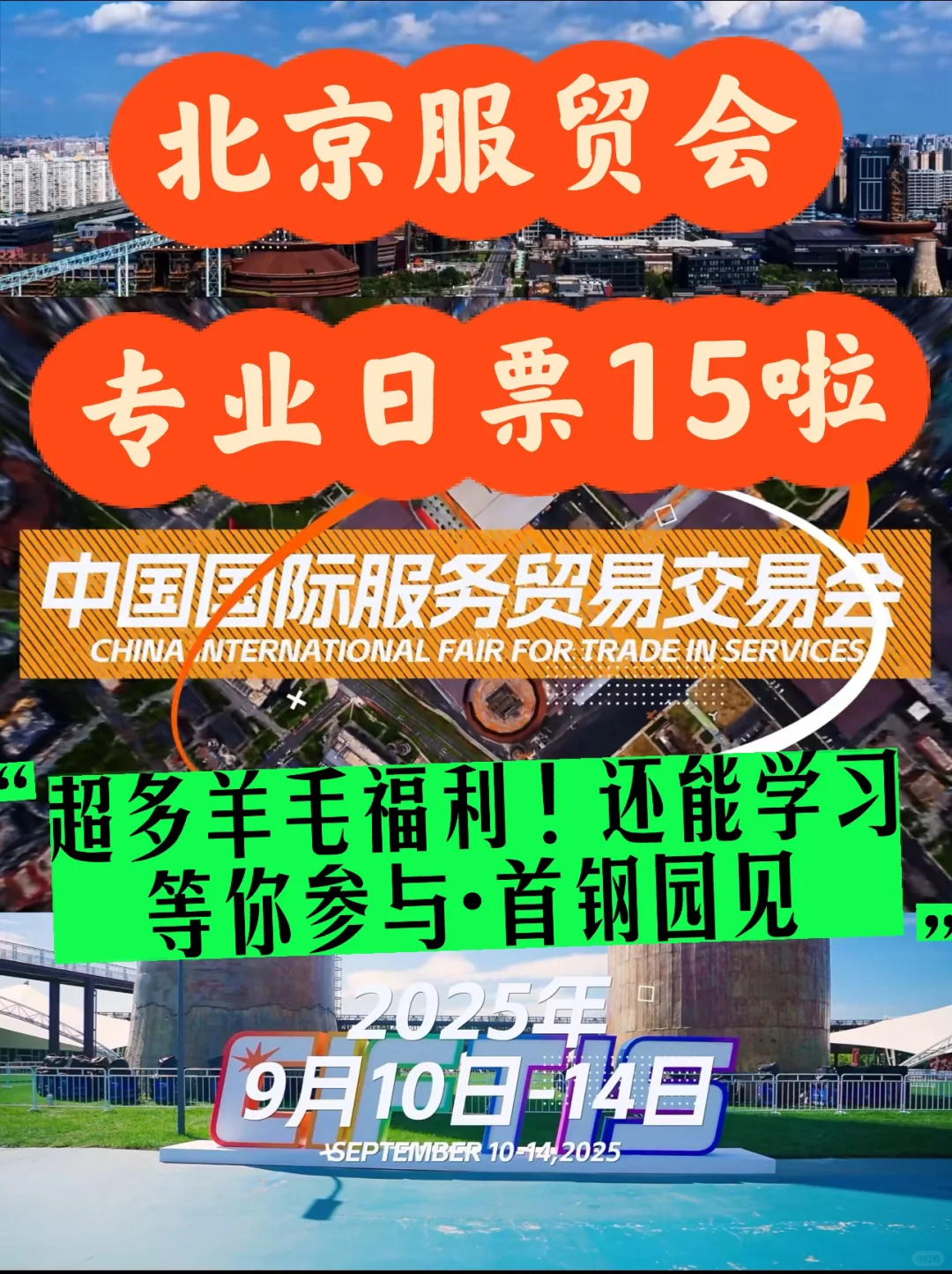 首刚园见?北京服贸会专业日门票15‼️附攻略