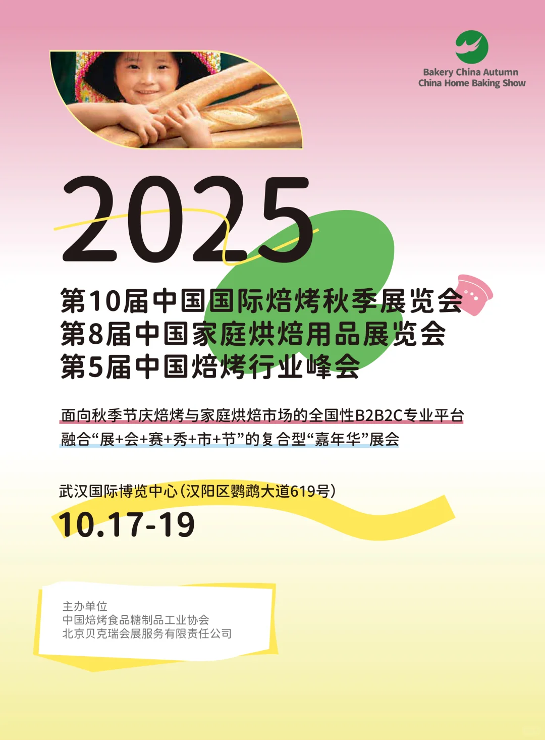 10月17日武汉烘焙展攻略（门票+展商+活动）