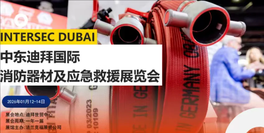 26年迪拜国际消防器材及应急救援展览会