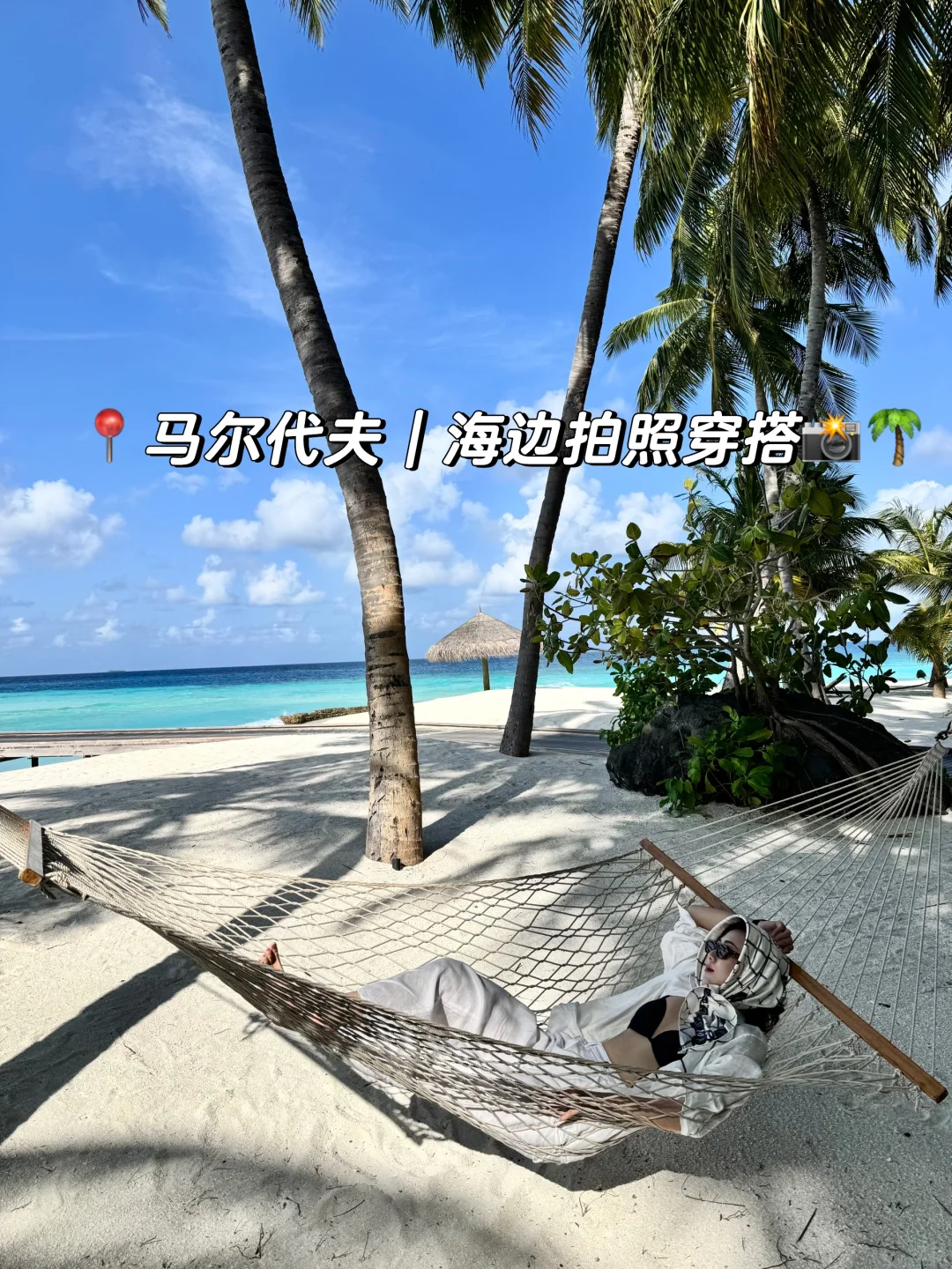 ?马尔代夫｜海边拍照穿搭+姿势合集 ??️