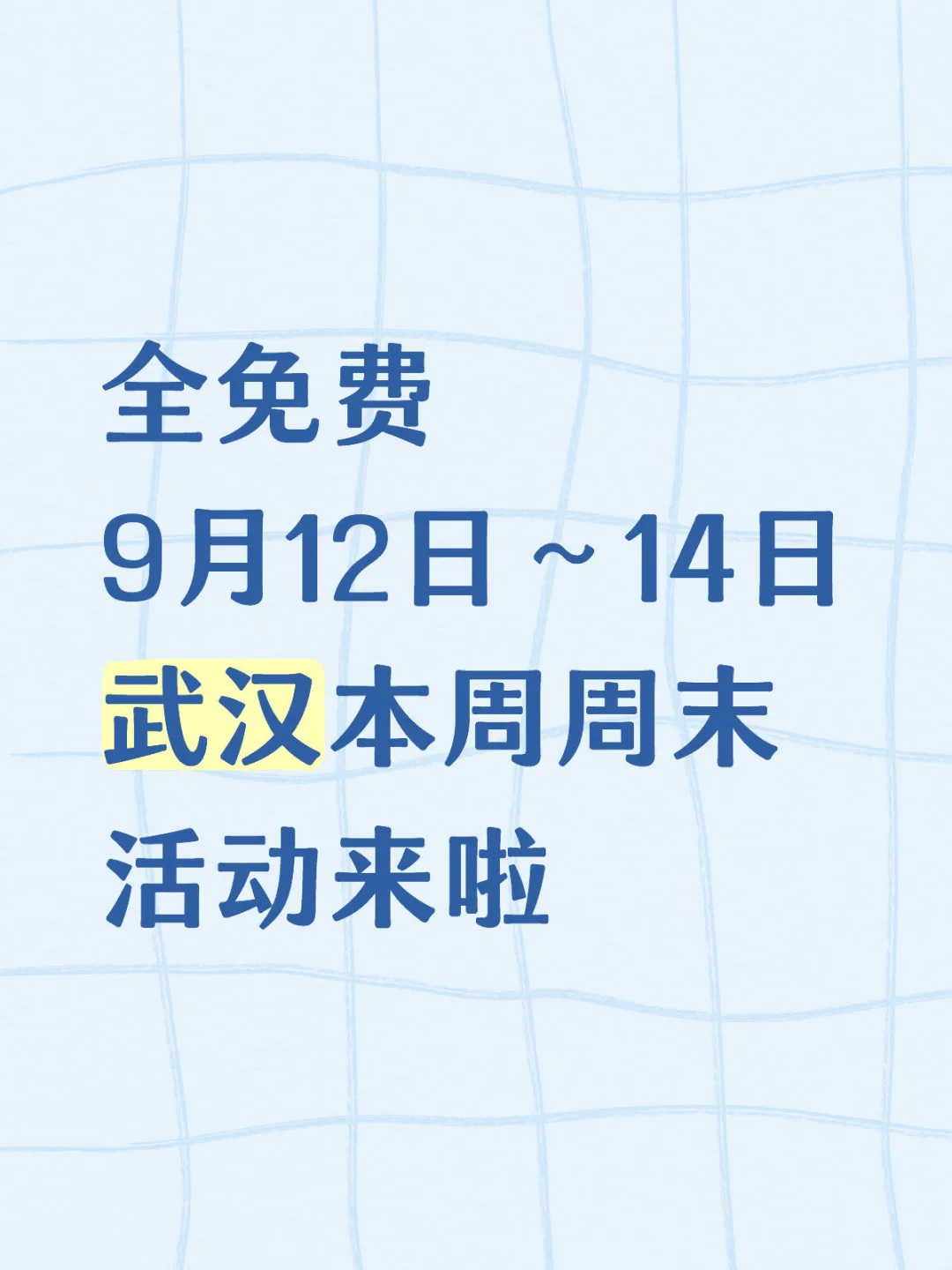 全免费！9.12-14武汉本周周末活动来啦！