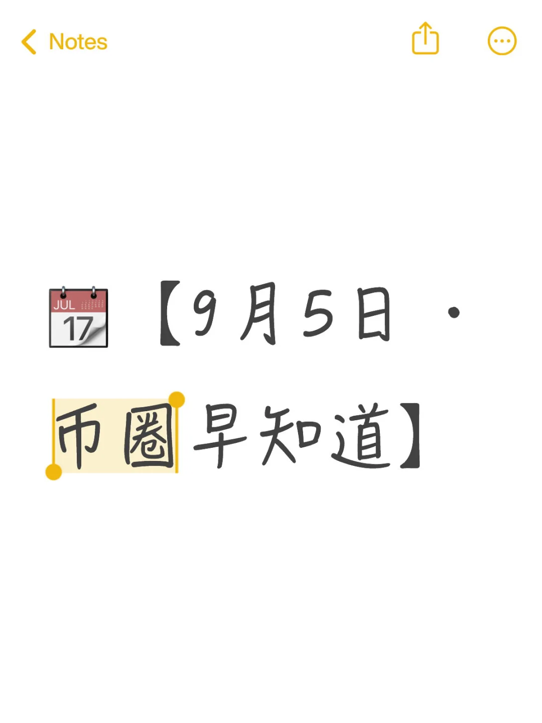 ?【9月5日 · 币圈早知道】