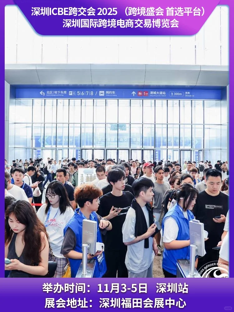 2025深圳跨境电商展览会点燃行业科技盛