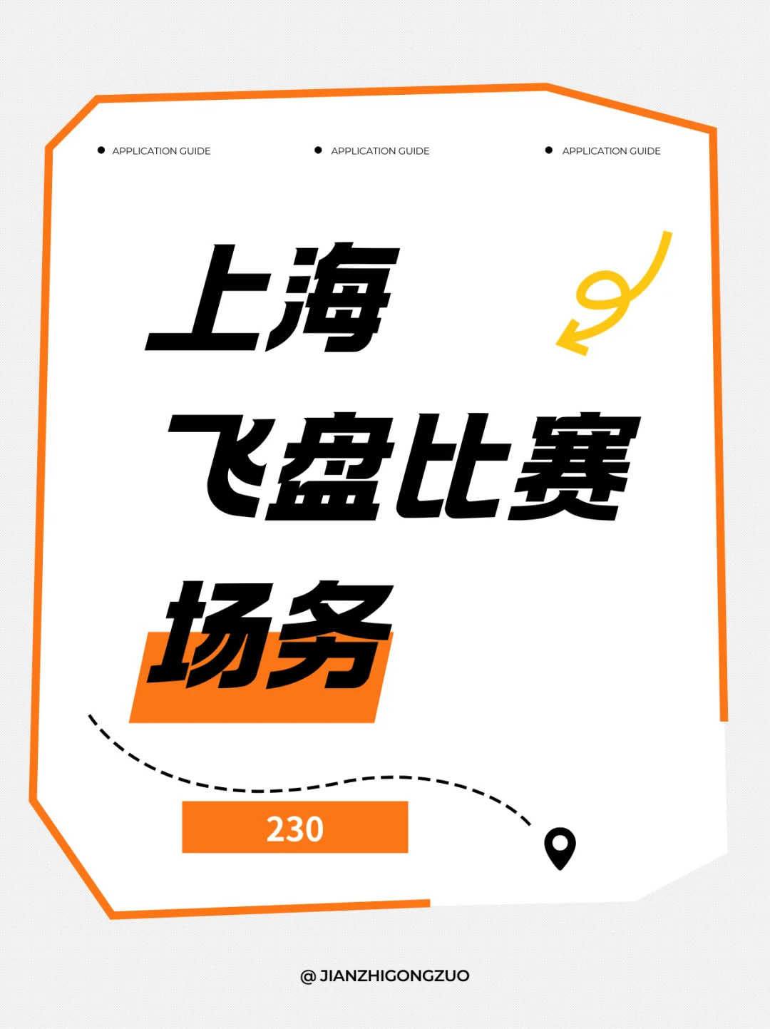 ?上海飞盘比赛场务、协助
