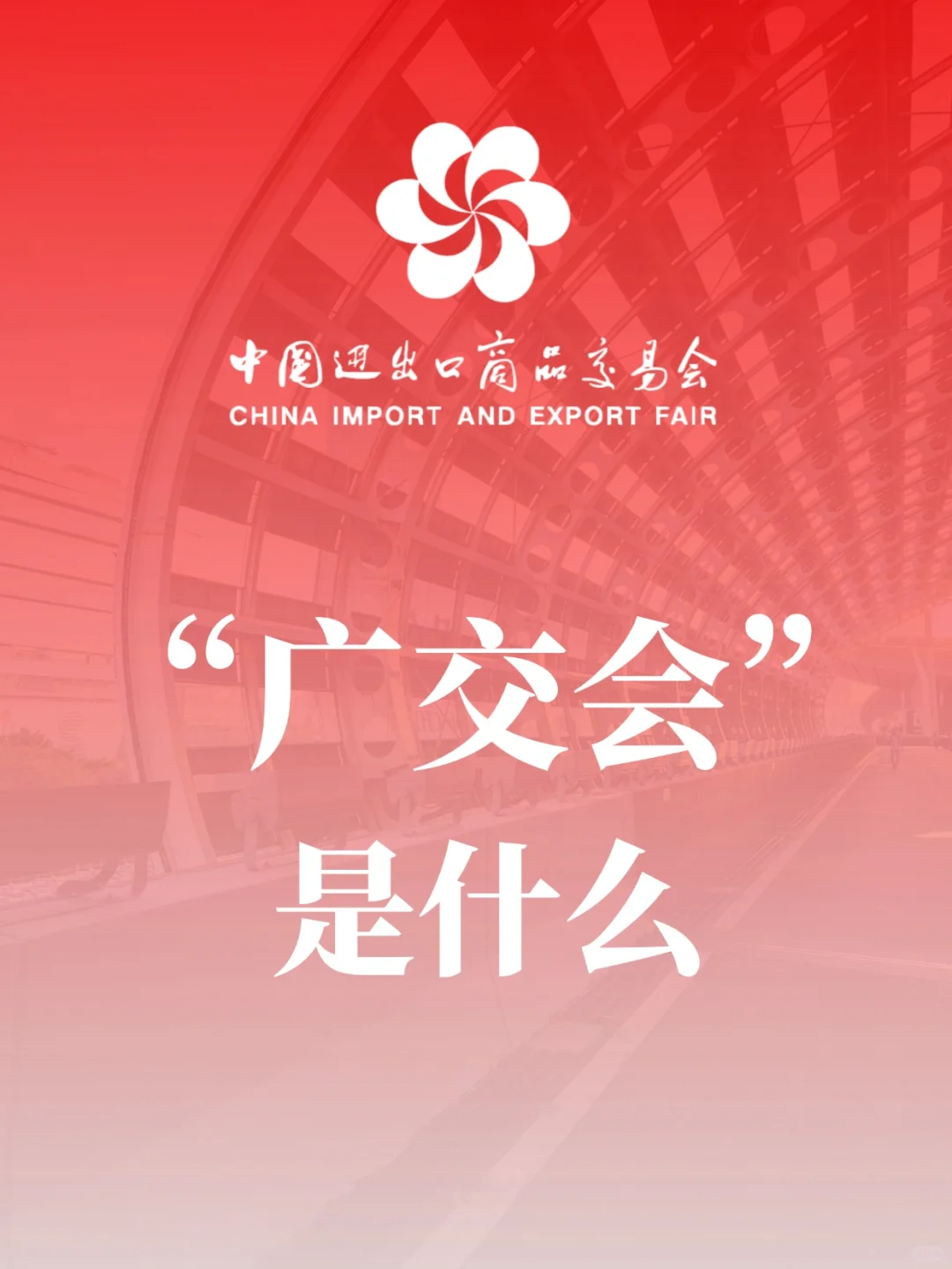 ?一篇带你看懂广交会！详细攻略请收好！