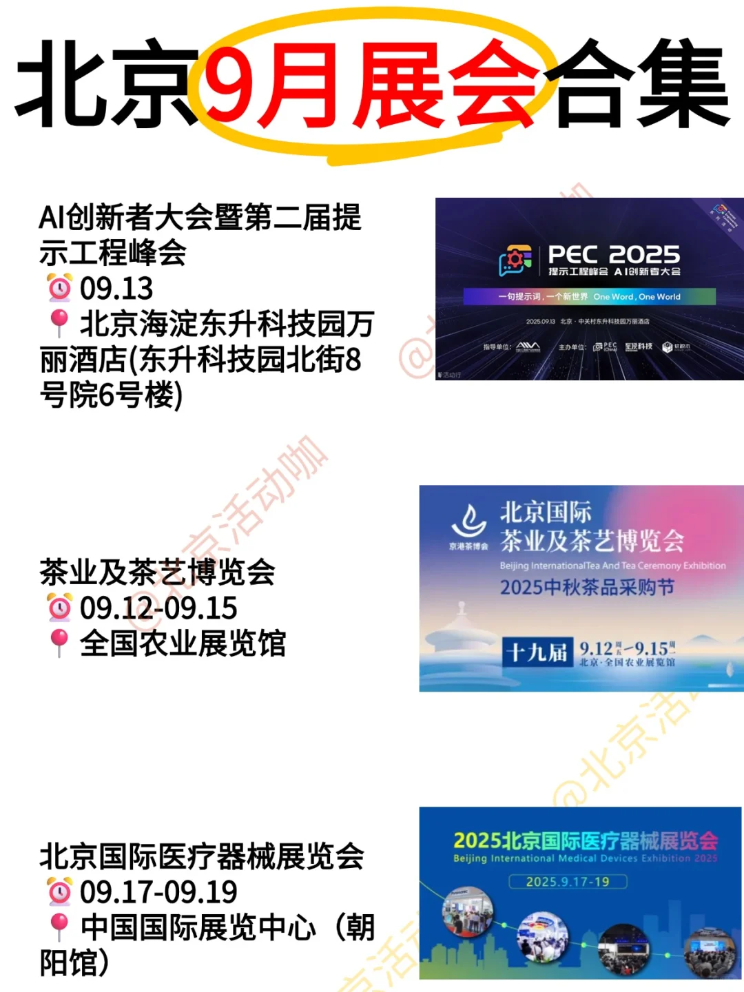 北京9月展会合集|出门探展集合咯~  