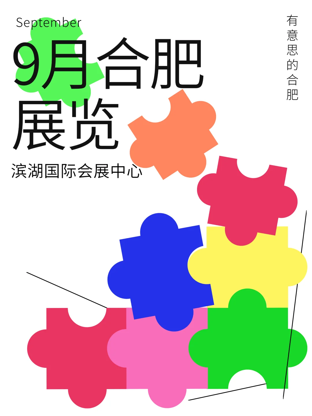 9月滨湖会展中心爆款展会全攻略?