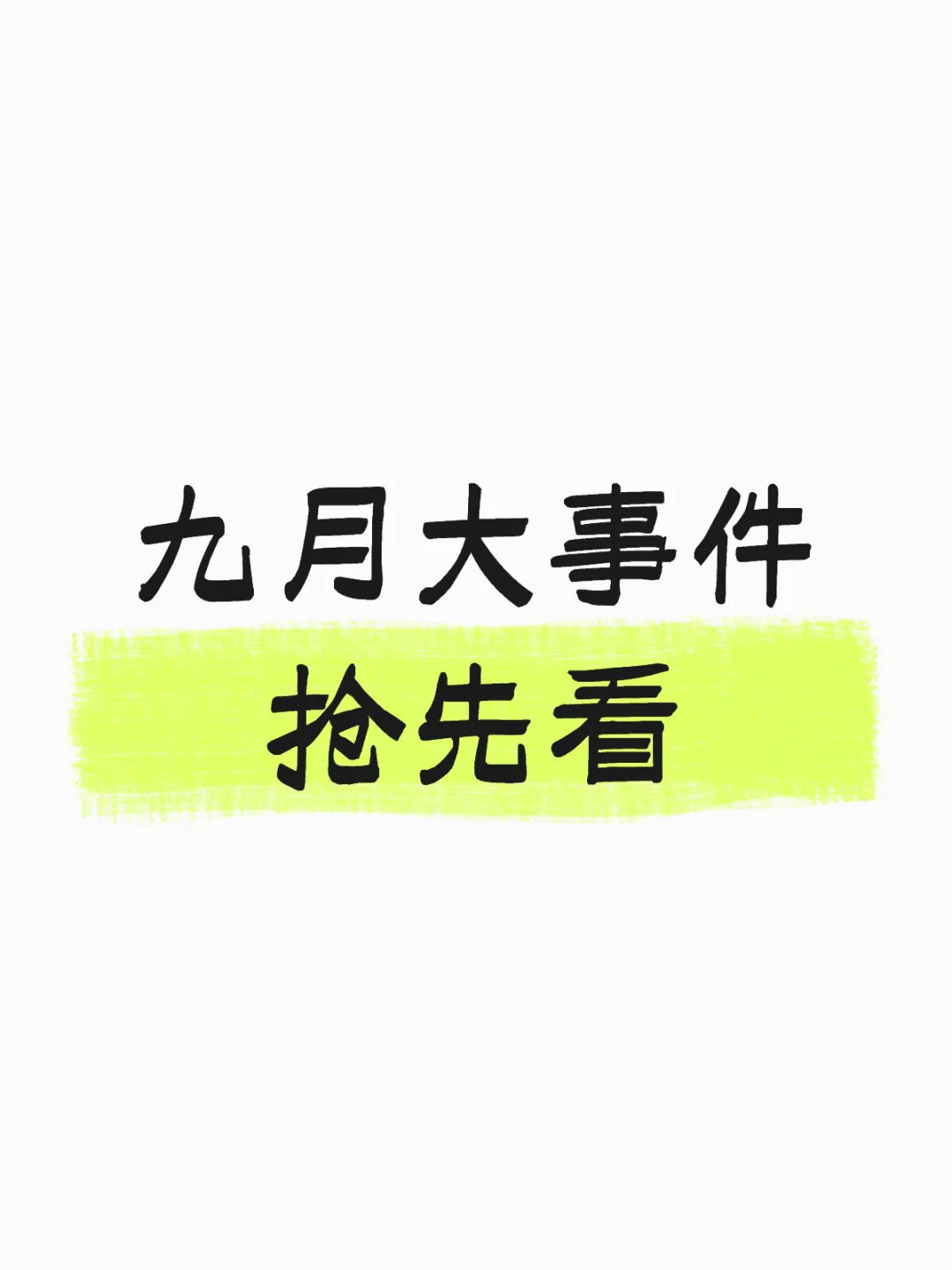 九月相关题材版块梳理