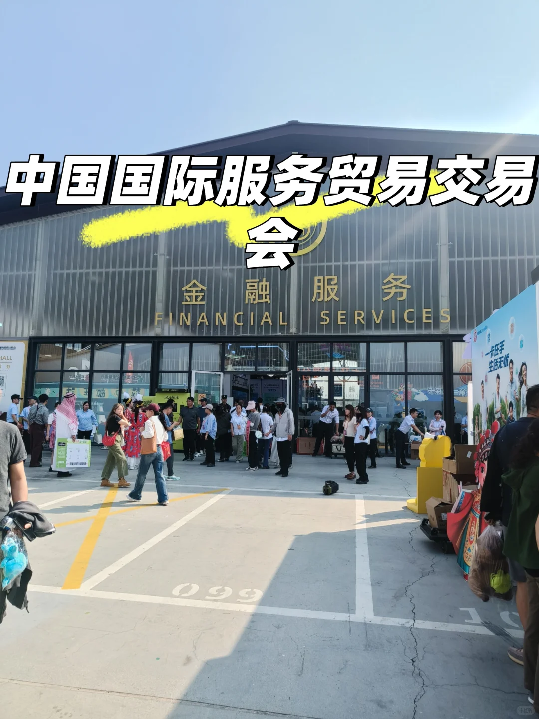 展会保洁 中国国际服务贸易交易会 首钢园区