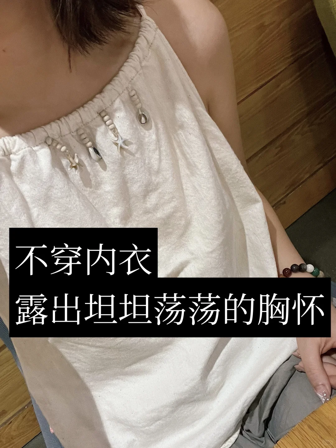 不穿内衣 露出坦坦荡荡的胸怀！?