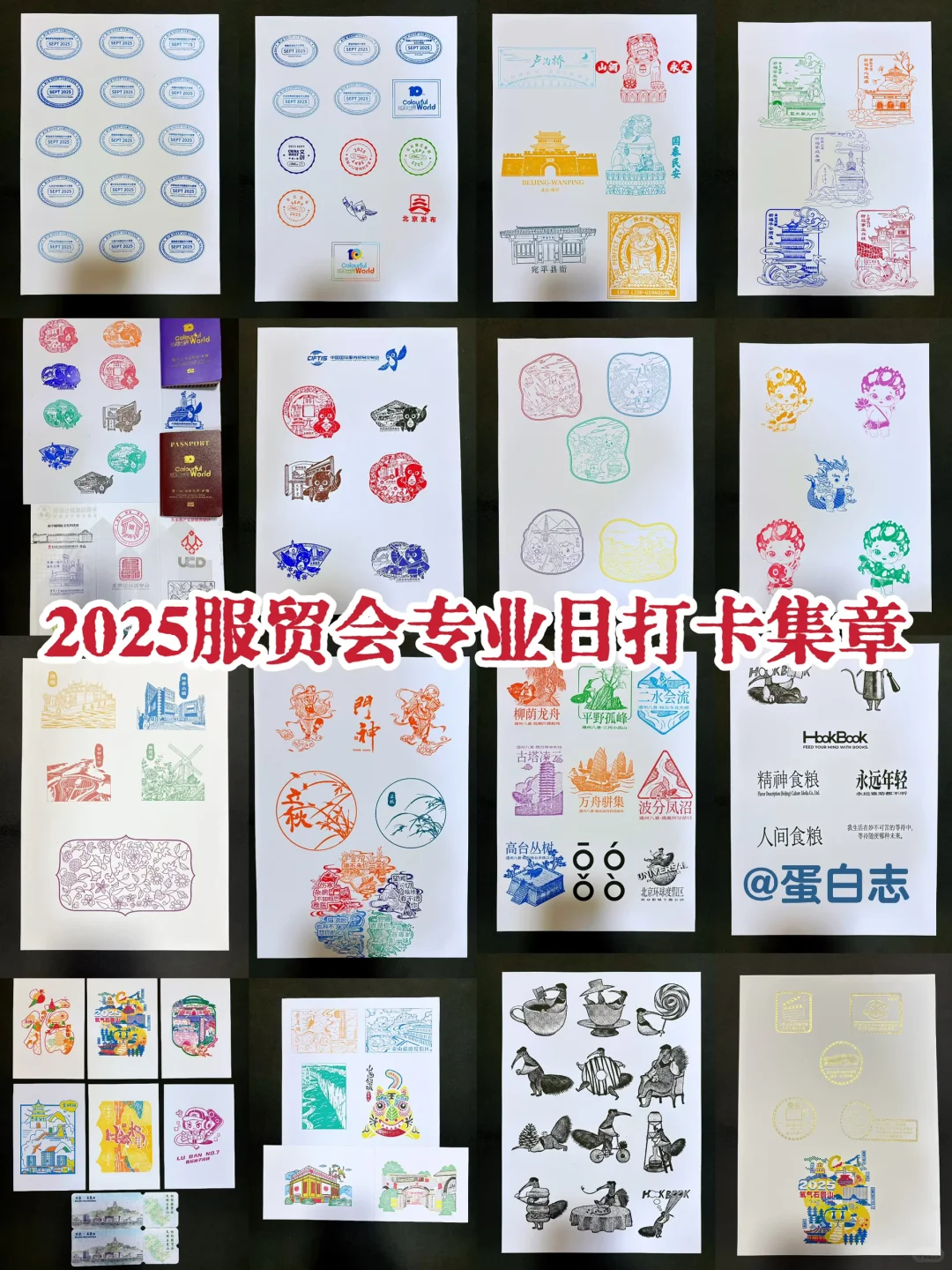 集章|2025服贸会专业日打卡集章