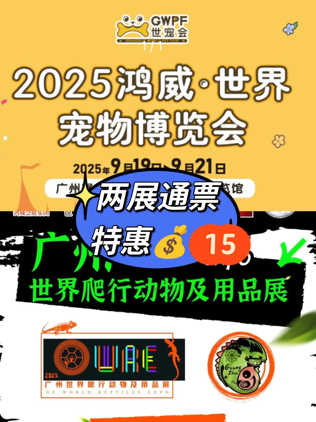 2025广州世宠➕爬宠通票｜限时15?一张