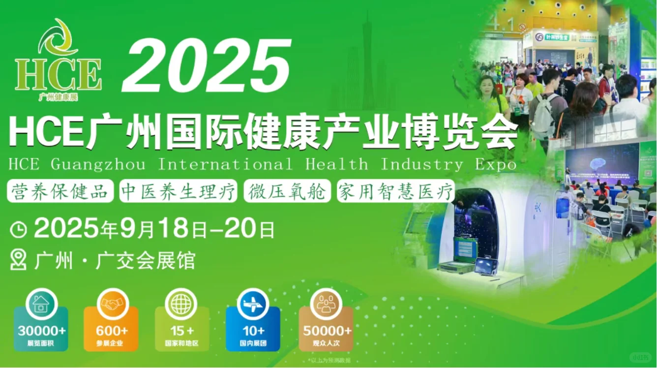 2025HCE广州国际健康产业博览会
