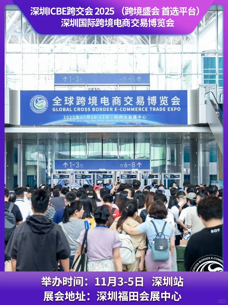 2025深圳跨境电商展览会点燃行业科技盛
