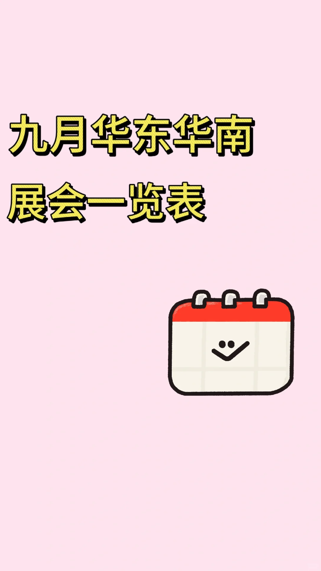 九月展会预告！九月华东华南展会一览表