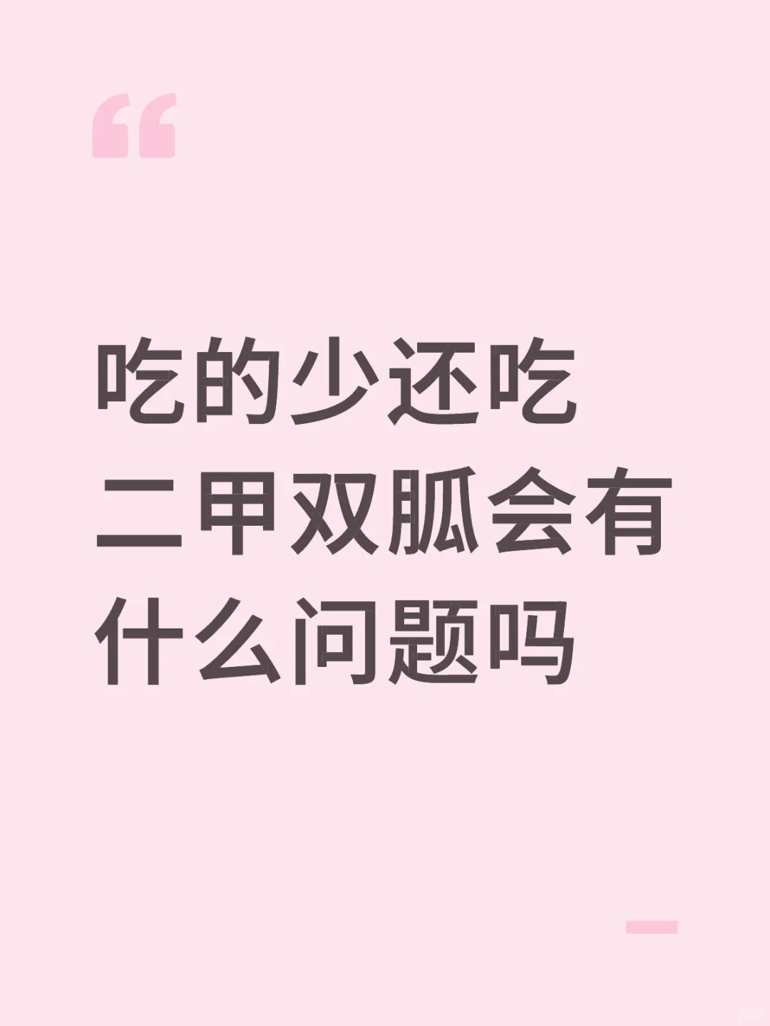 吃的少还吃二甲双胍会有什么问题吗