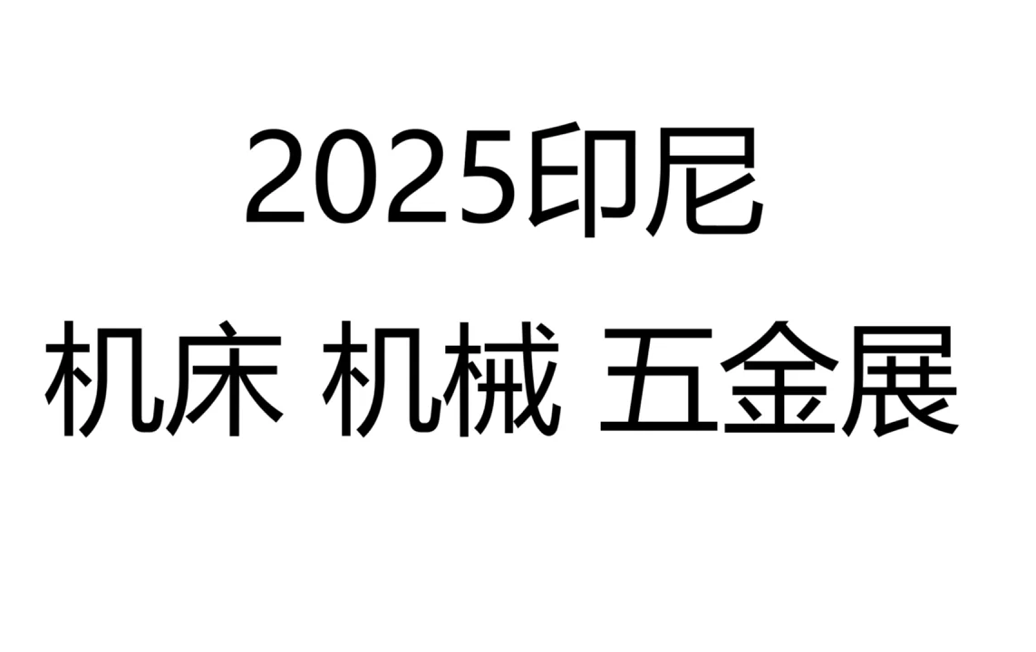 2025印尼 机床、机械、五金展