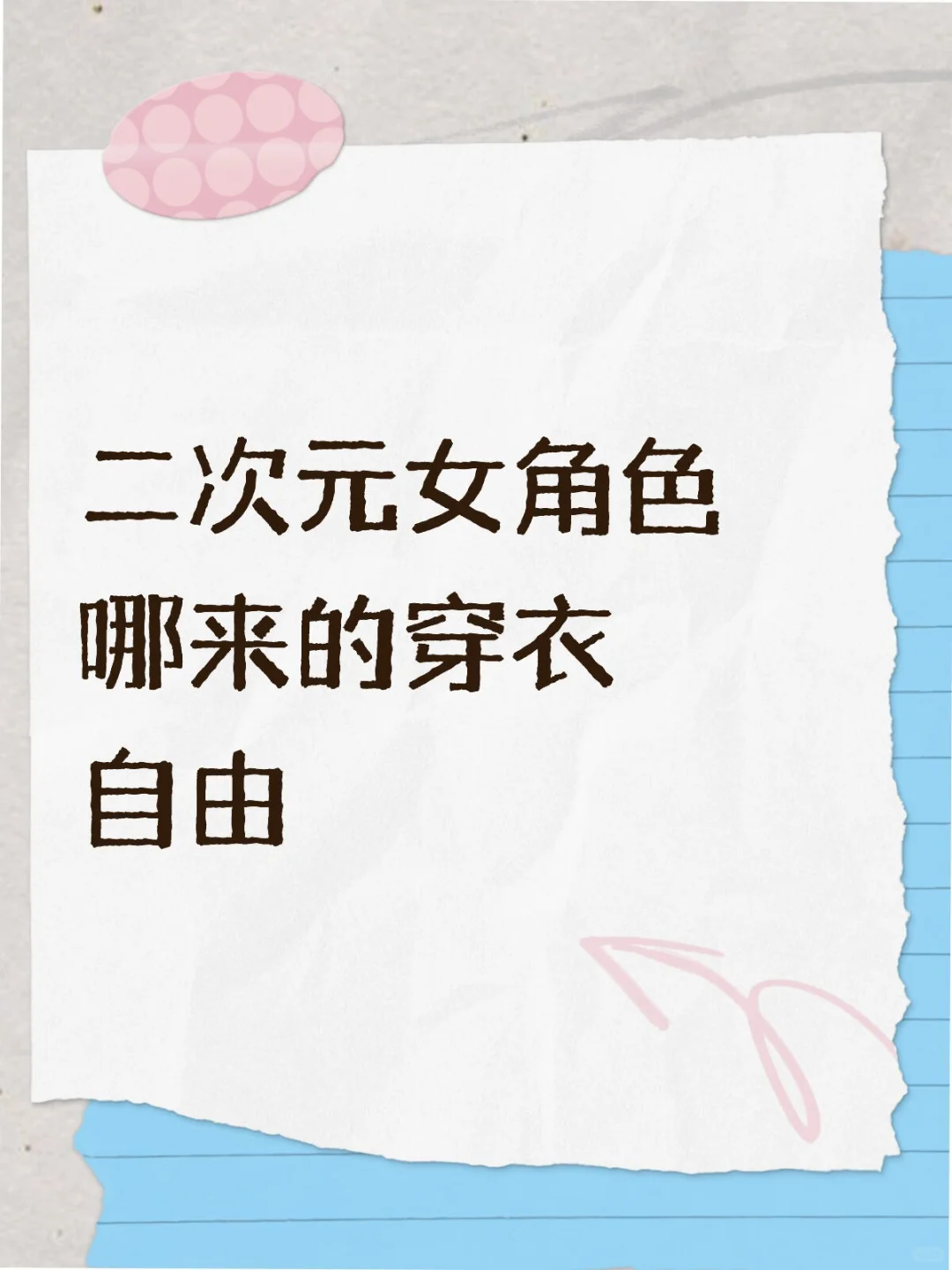 关于某些人口中的“穿衣自由”