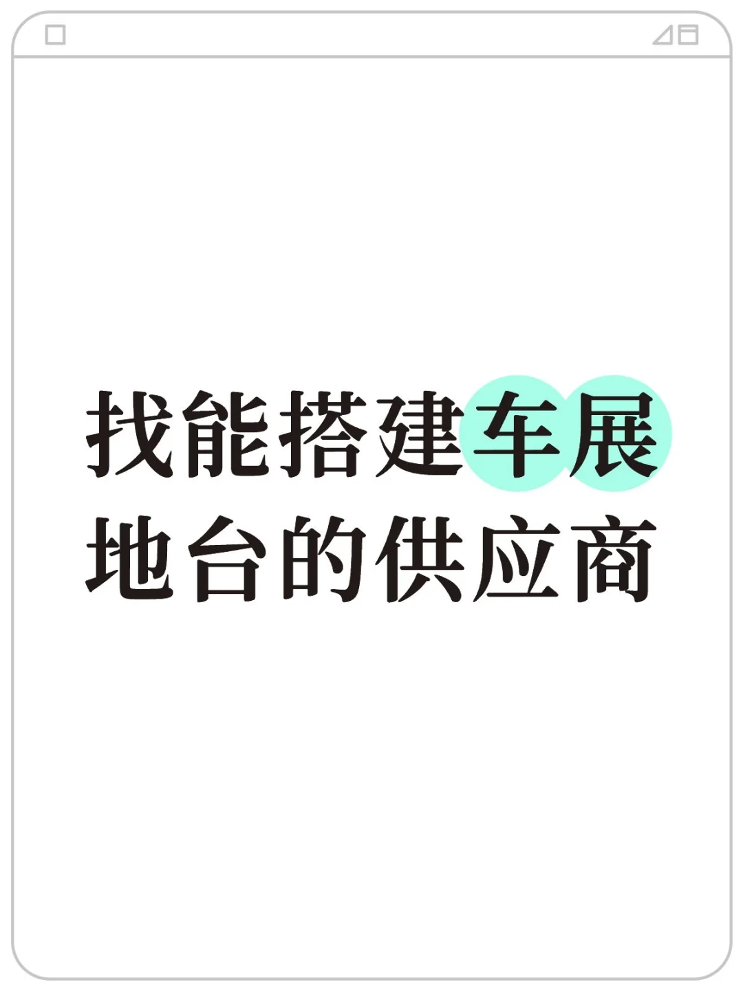 找能搭建车展地台的供应商