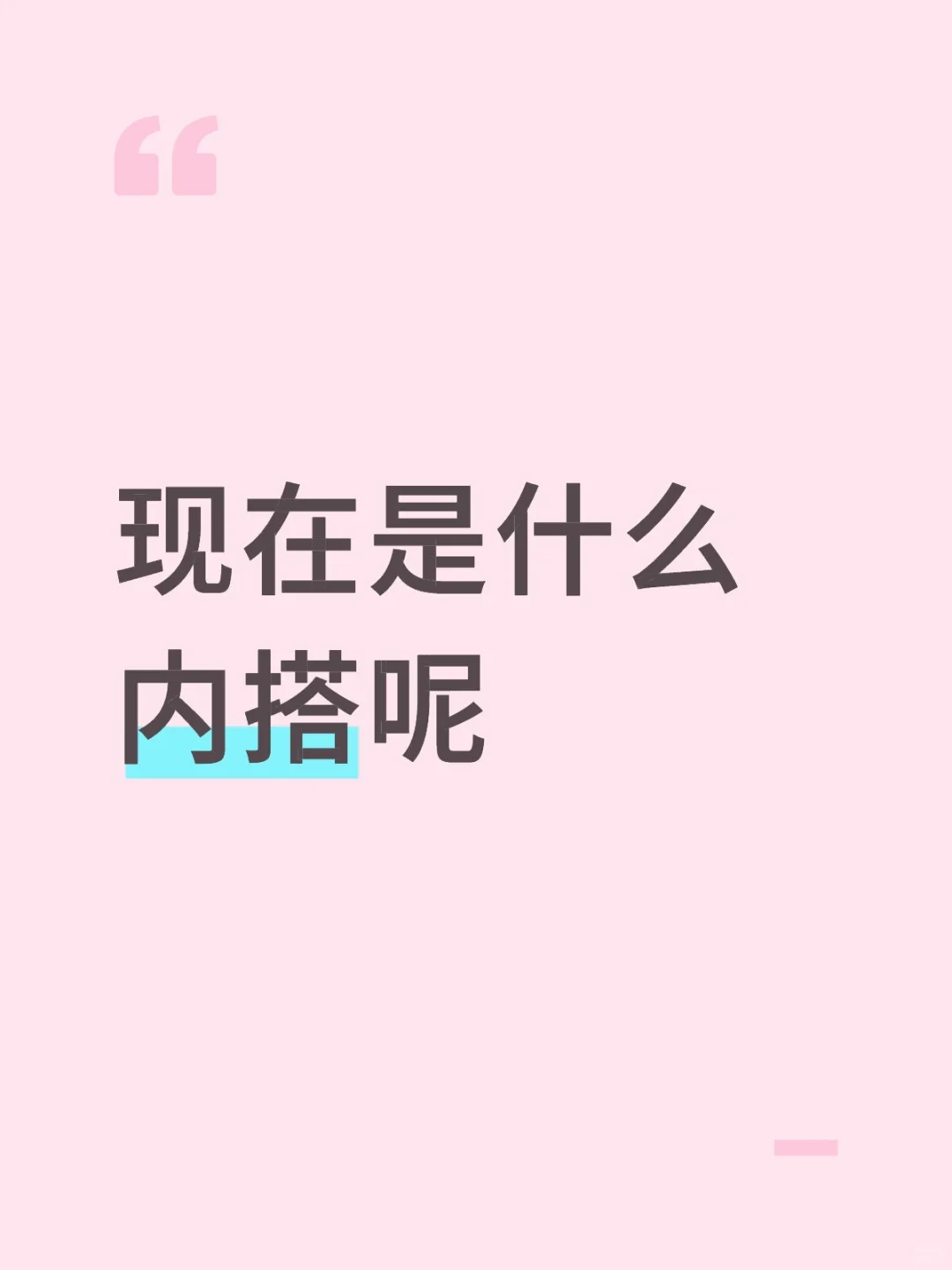 内搭大赛