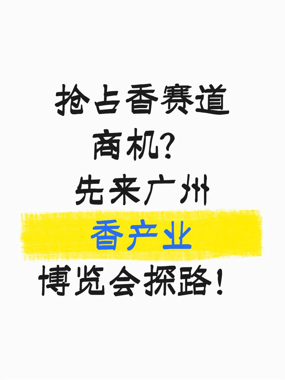 抢占香赛道商机？先来广州香产业博览会探