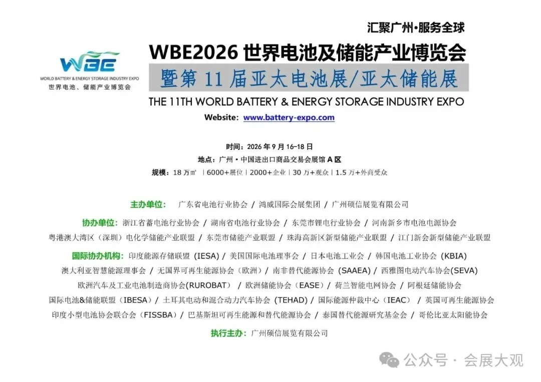 WBE2026第11届世界电池及储能产业博览会