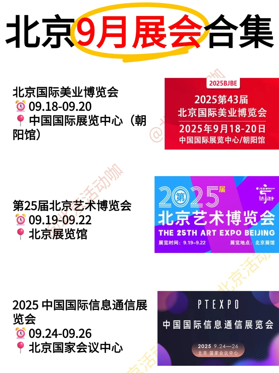 北京9月展会合集|出门探展集合咯~  