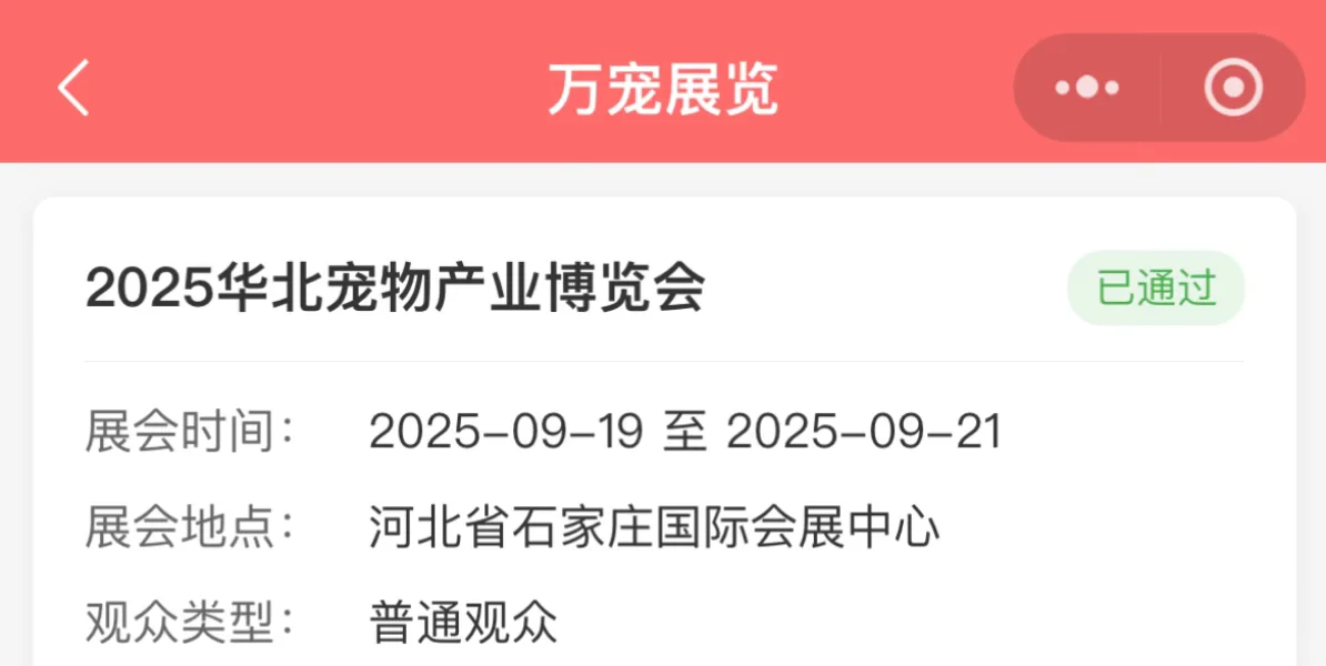 石家庄万宠展
