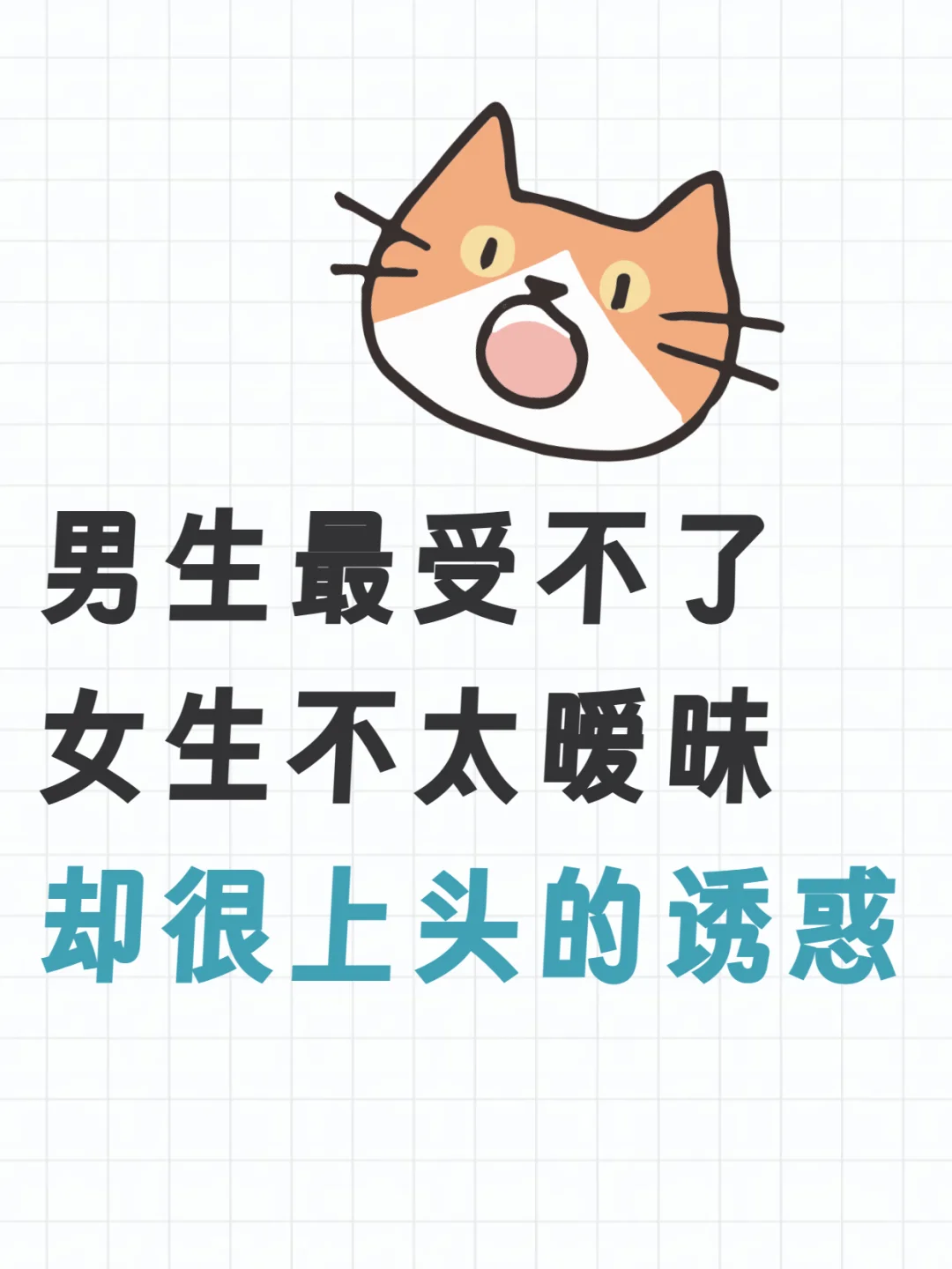 男生最受不了女生不太暧昧，却很上头的诱惑