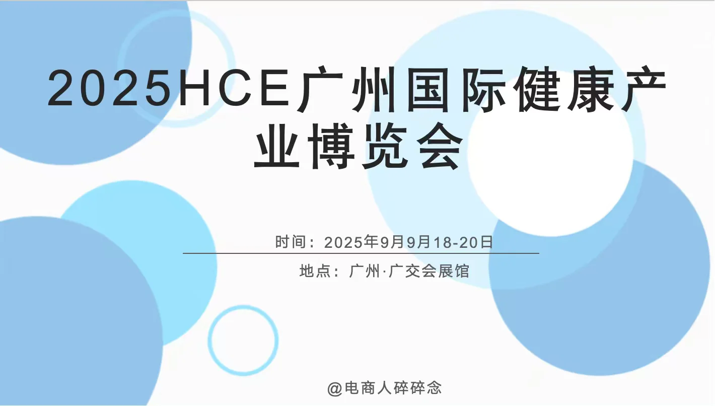2025HCE广州国际健康产业博览会