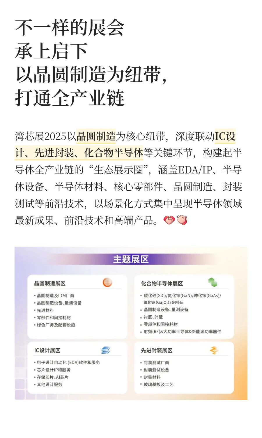 不一样的展会，不一样的精彩！尽在湾芯展！