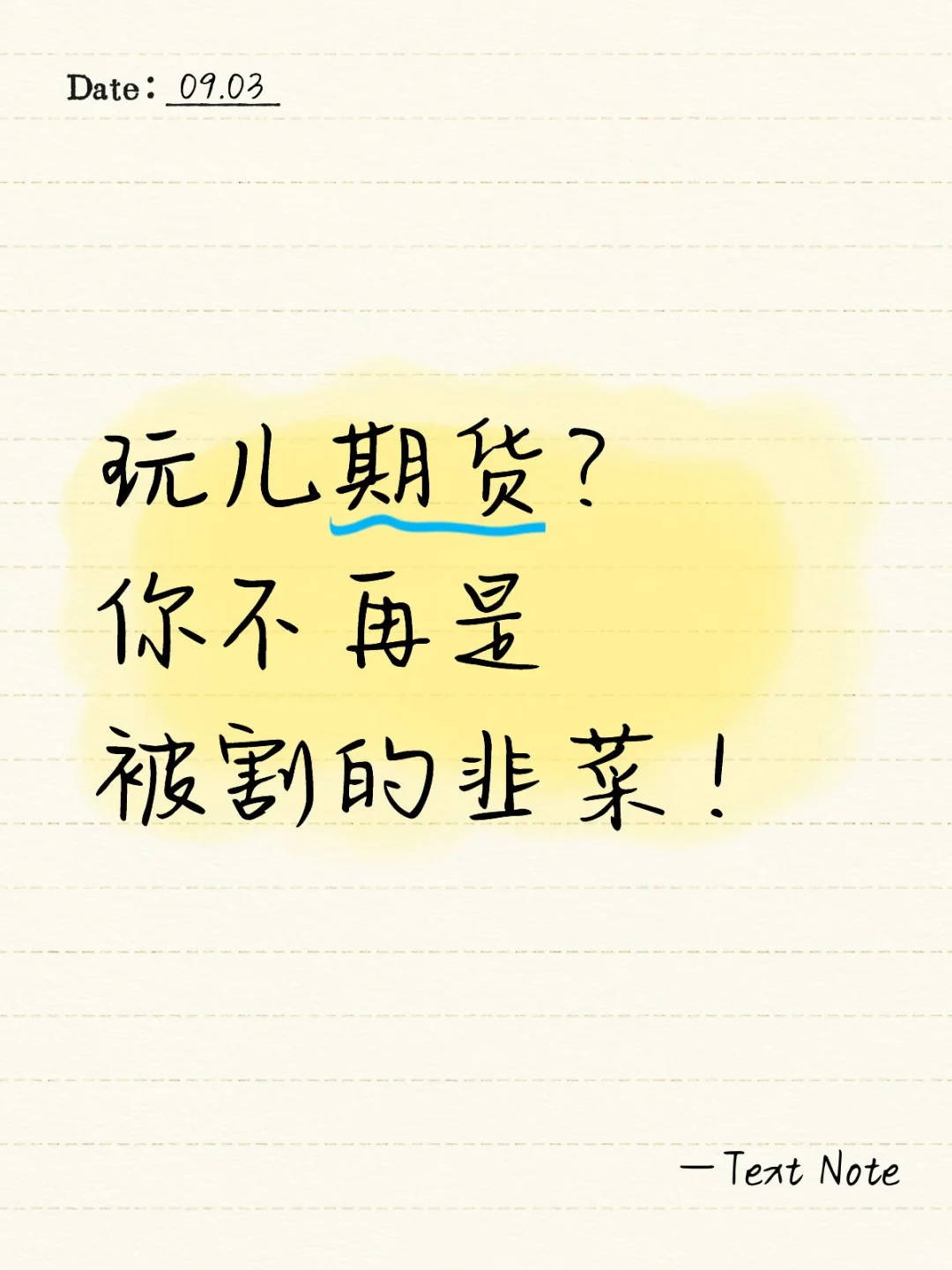 期货的魅力在哪里？