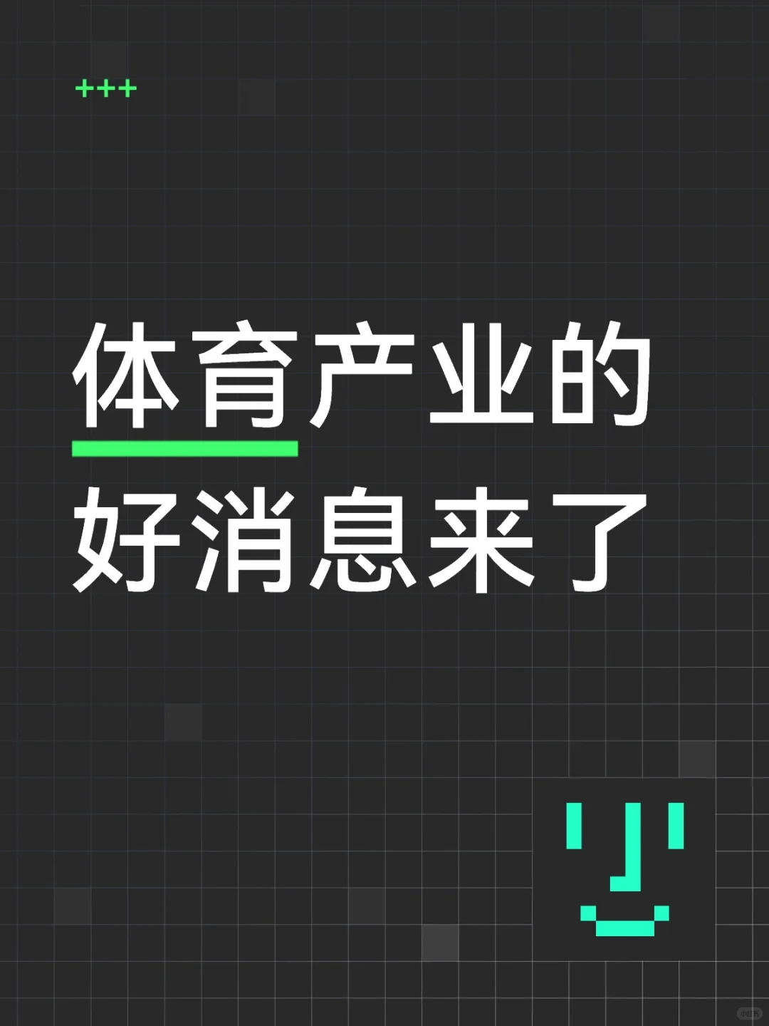 体育产业的好消息来了