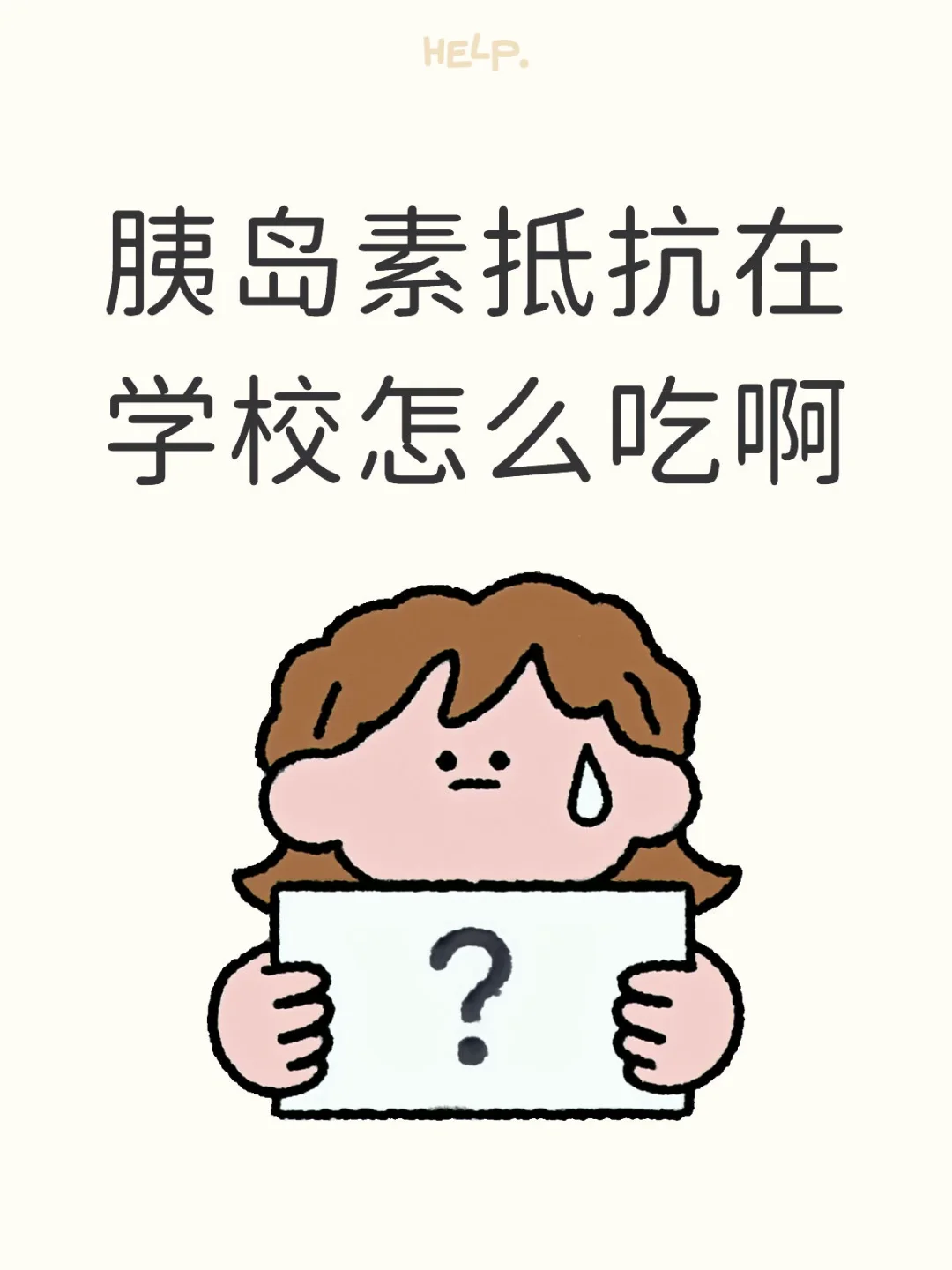 瘦子胰岛素抵抗怎么吃啊