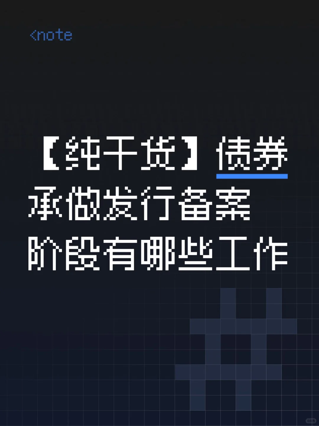 【纯干货】债券承做发行备案阶段有哪些工作