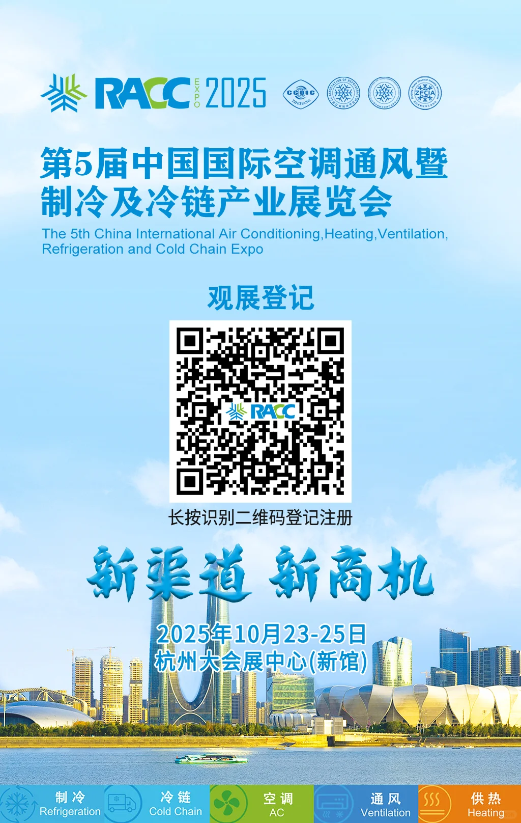2025年RACC中国国际制冷及冷链展