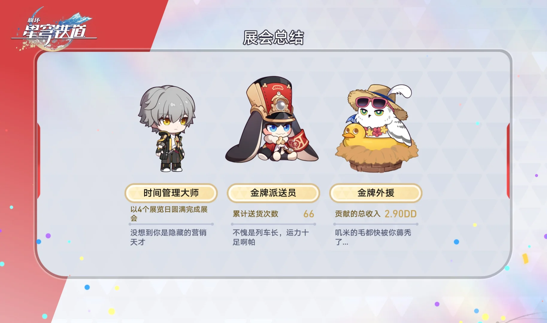 星铁☆World 展会总结