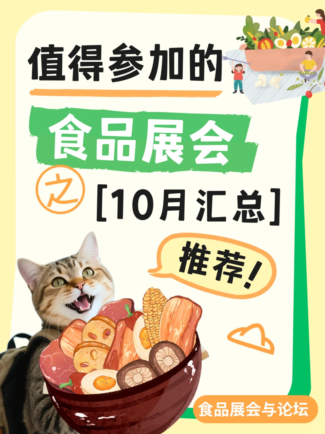 值得参加的食品展会之【10月食品展会】汇总