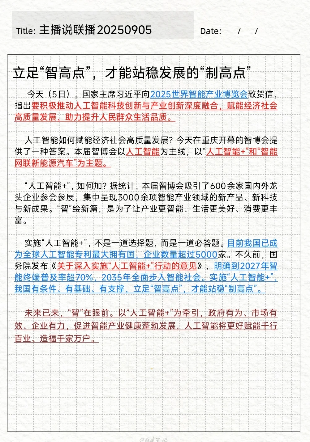 主播说联播0905，今日积累打卡