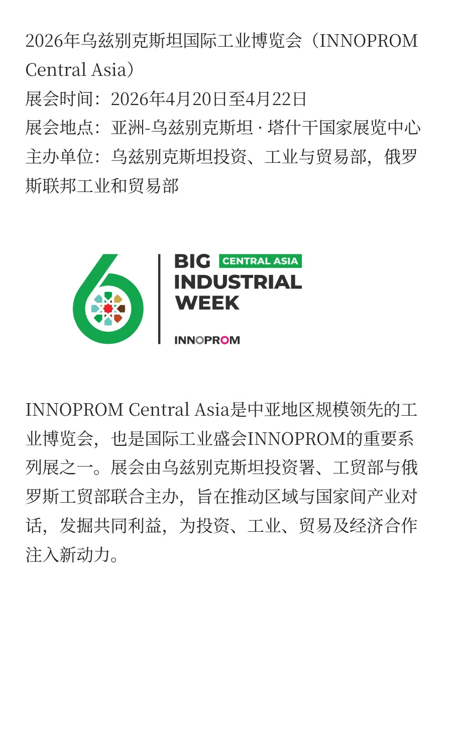 2026年乌兹别克斯坦国际工业博览会（INNOPR