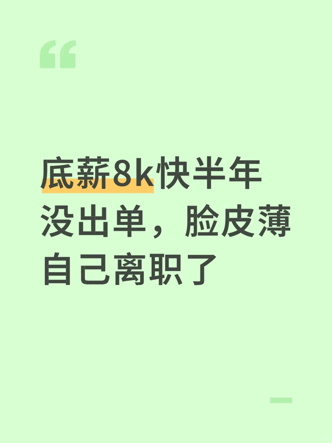 底薪8k快半年没出单，脸皮薄自己离职了