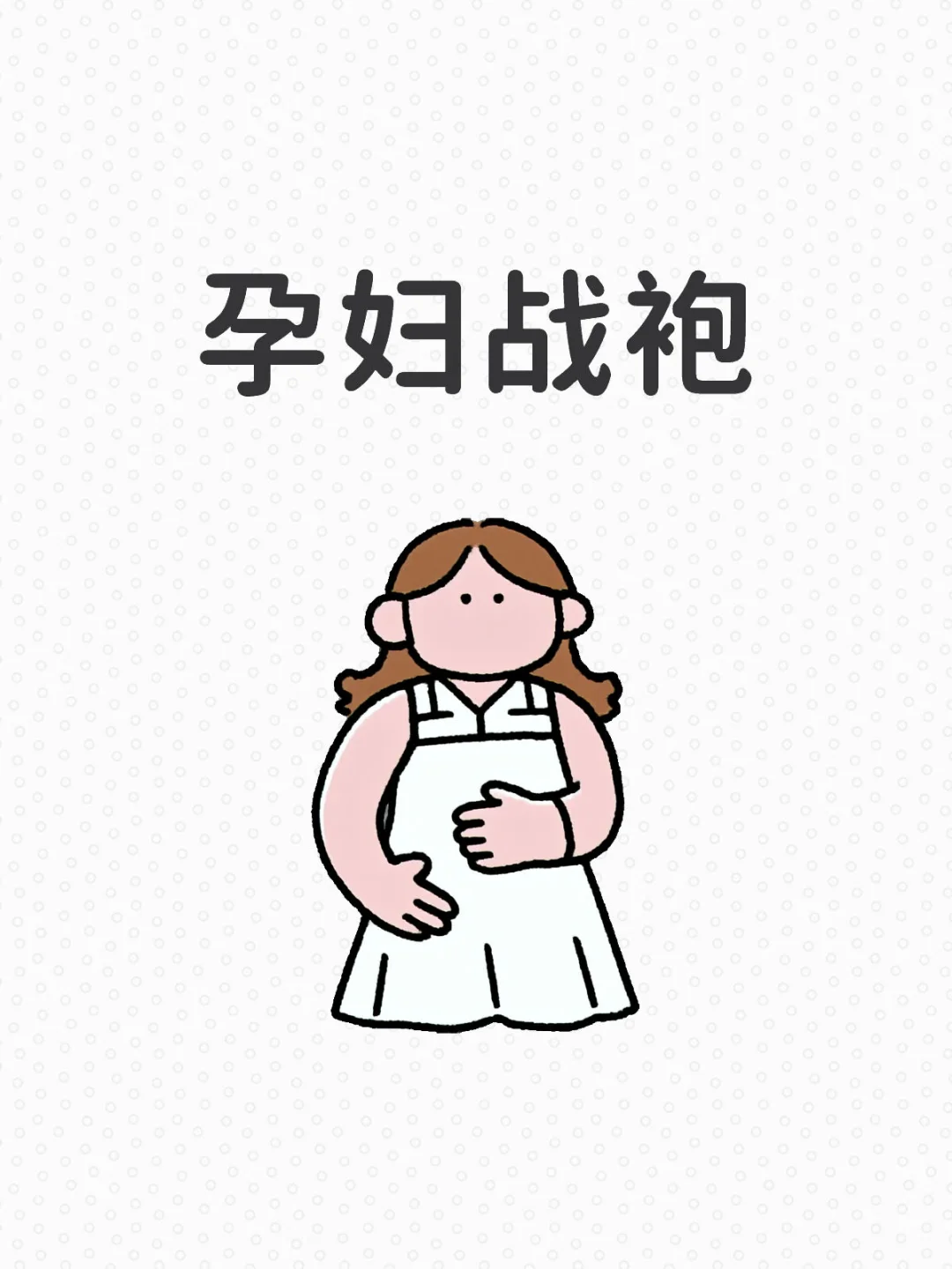 想看看你们孕期好看的衣服