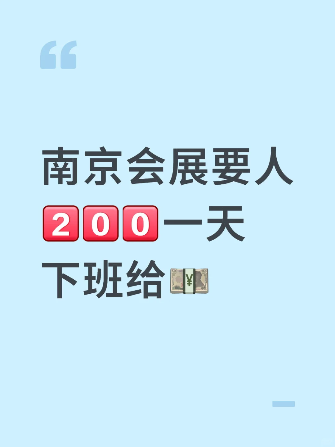 听说南京展会缺人 一起冲不?